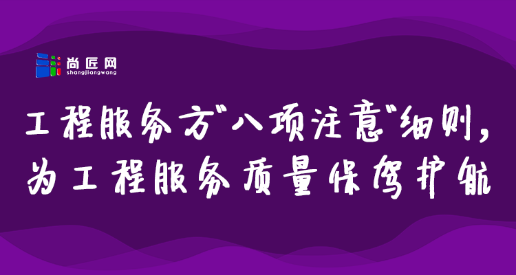 工程服务八项注意.png