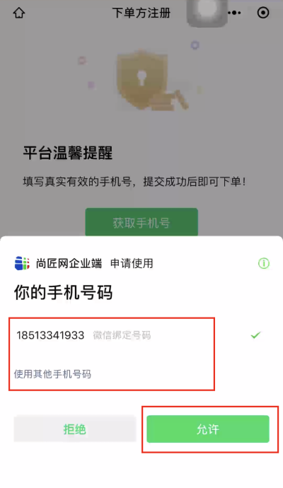 4.允许手机号获取.png