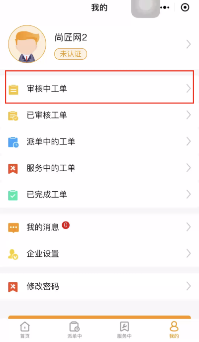 11.我的审核中的工单.png