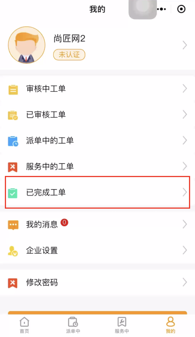 15.我的已完成的工单.png