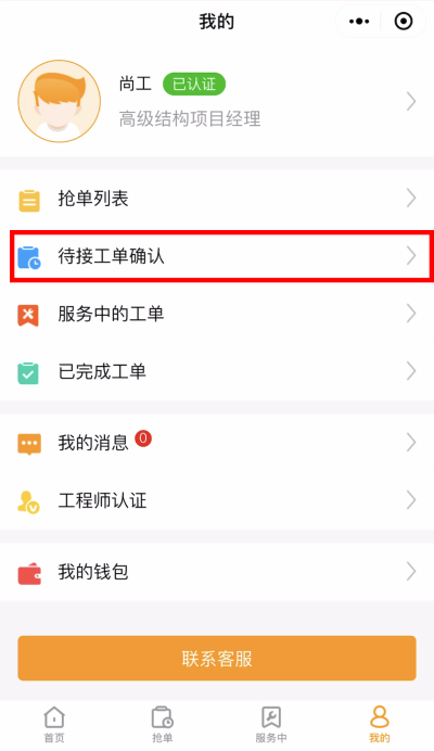 12.待接工单确认.png